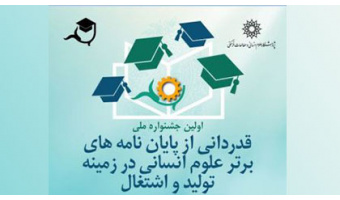 اولین جشنواره ملی «قدردانی از پایان نامه های برتر علوم انسانی در زمینه تولید و اشتغال»
