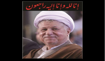 پیام تسلیت هیأت رئیسه پژوهشگاه  در پی ارتحال حضرت آیت الله هاشمی رفسنجانی