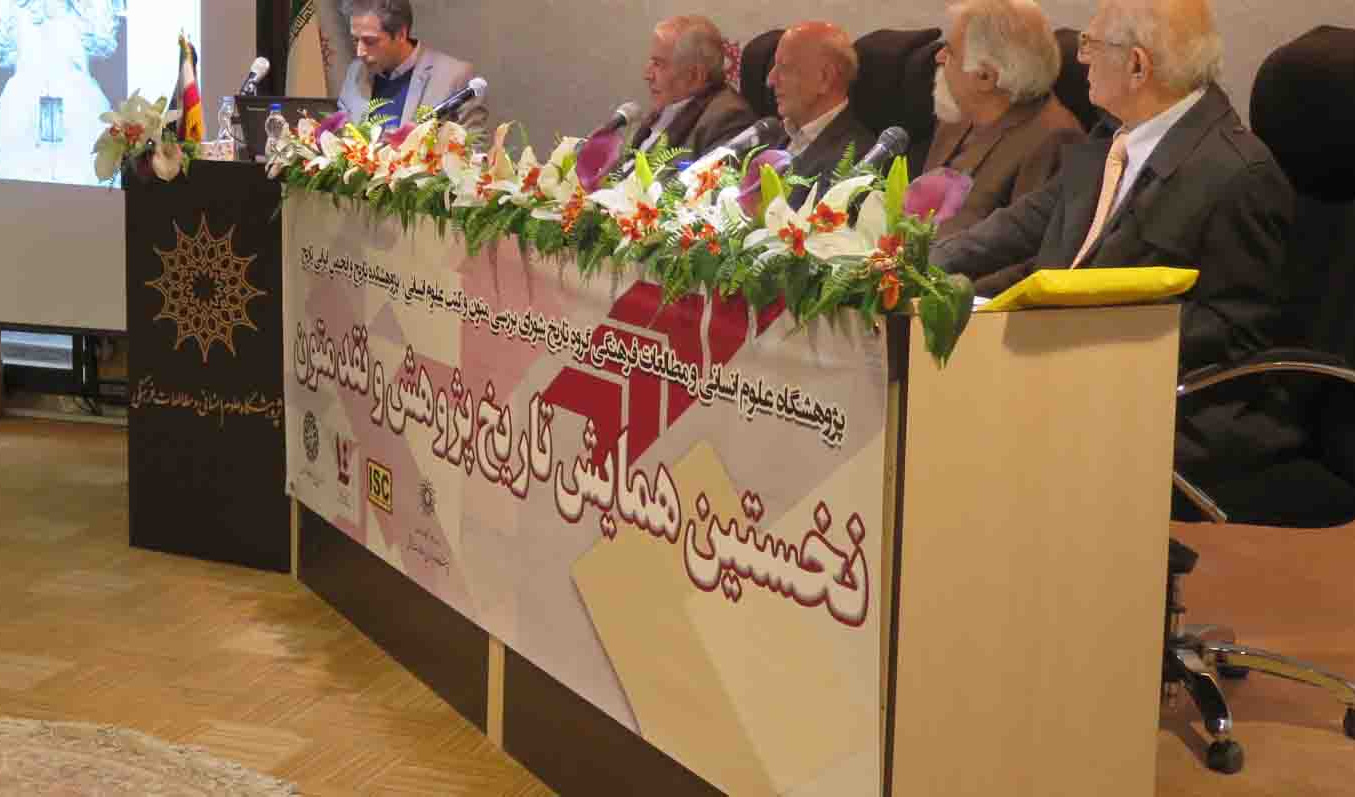 نخستین همایش تاریخ پژوهش و نقد متون (بخش دوم - ۱)/ ۰۵-۱۲-۹۵