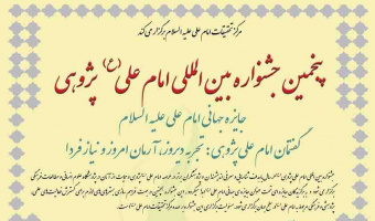 فراخوان پنچمین جشنواره بین المللی امام علی (ع)پژوهی