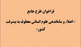 فراخوان طرح جامع اعتلا و ساماندهی علوم انسانی معطوف به پیشرفت کشور