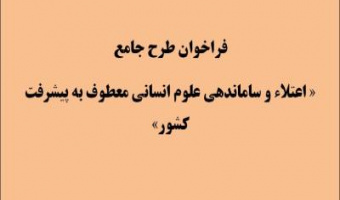 تمدید زمان فراخوان طرح اعتلا و ساماندهی علوم انسانی معطوف به پیشرفت کشور