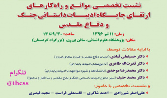 نشست تخصصی موانع و راهکارهای ارتقاء جایگاه ادبیات داستانی جنگ و دفاع مقدس