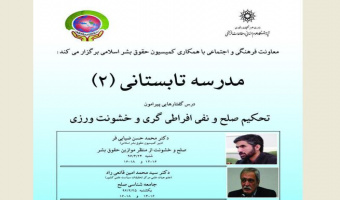 مدرسه تابستانی با موضوع «تحکیم صلح ونفی افراطی گری و خشونت ورزی» برگزار می شود