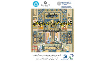 همایش بین المللی فلسفه، دین و علم در زیست‌جهان اسلامی در دانشگاه وین برگزار می شود
