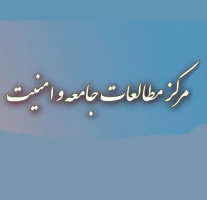 تحلیل جامعه شناختی امنیت در ایران