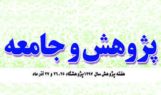 نشست خبری مراسم هفته پژوهش ۱۷ آذرماه تشکیل می شود