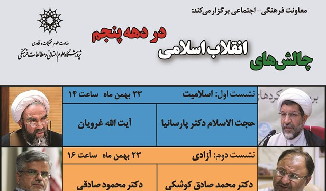 نشستی با عنوان؛ چالش های انقلاب اسلامی در دهه پنجم برگزار می شود