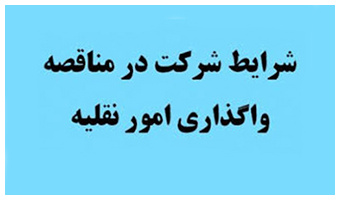شرایط شرکت در مناقصه واگذاری امور نقلیه