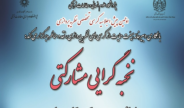 پیش اجلاسیه کرسی تخصصی نظریه پردازی با عنوان «نخبه گرایی مشارکتی» برگزار می شود