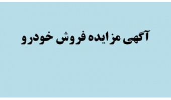 آگهی مزایده فروش خودرو