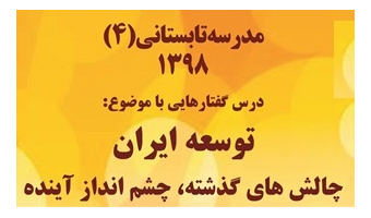 مدرسه تابستانی ۴ «توسعه ایران، چالش های گذشته و چشم انداز آینده» برگزار می شود