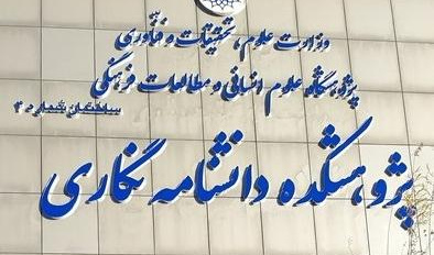 رونمایی از تابلوی ساختمان چهارم پژوهشگاه