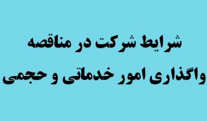 آگهی مناقصه واگذاری امور نقلیه/تغییر مهلت دریافت پیشنهاد
