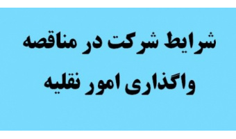 تجدید مناقصه امور نقلیه ۱۳۹۹