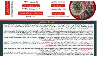 تمدید مهلت دریافت چکیده مقالات همایش مجازی ابعاد انسانی- اجتماعی کرونا در ایران