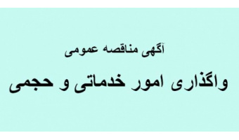 فرا خوان مناقصه عمومی دو مرحله ای واگذاری امور خدماتی و حجمی