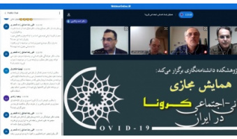 گزارش اولین نشست علمی پیش همایش مجازی ابعاد انسانی- اجتماعی کرونا در ایران