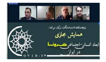 همایش مجازی ابعاد انسانی - اجتماعی کرونا درایران  دکتراحمد پاکتچی/دکترمهدی معین زاده /دکترعلی اصغر مصلح/دکتر حسین هوشنگی/ ۳۰ فروردین ۹۹