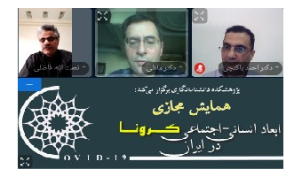 برگزاری دومین نشست علمی همایش ابعاد انسانی اجتماعی کرونا درایران به کوشش پژوهشکده دانشنامه نگاری /۳ اردیبهشت/۹۹