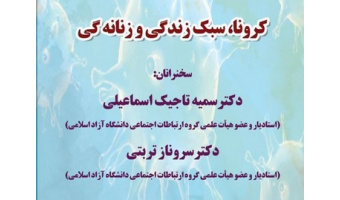 نشست آنلاین «کرونا،سبک زندگی و زنانه گی»