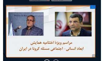 گزارش برگزاری همایش مجازی چهار روزه ابعاد انسانی - اجتماعی مسئله کرونا در ایران