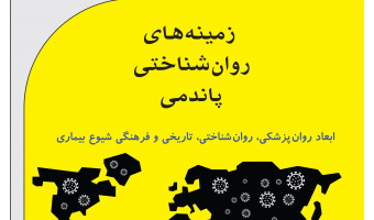 انتشار کتاب «زمینه‌های روان‌شناختی پاندمی» در پژوهشگاه