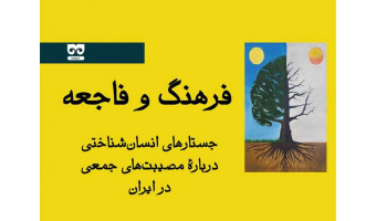 کتاب «فرهنگ و فاجعه» دکتر فاضلی منتشر شد