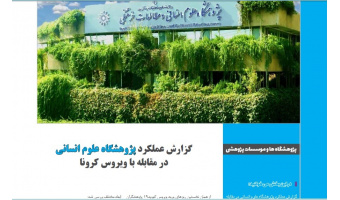انعکاس فعالیت‌های پژوهشگاه در ماهنامه‌ی عتف (با موضوع کرونا)