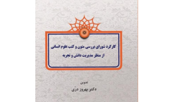 کتاب «کارکرد شورای بررسی متون و کتب علوم انسانی از منظر مدیریت دانش و تجربه» منتشر شد