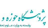 جلسه‌ی مشترک پژوهشگاه علوم انسانی و مطالعات فرهنگی و پژوهشگاه حوزه و دانشگاه برگزار شد