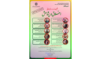 مدرسهی تابستانی«اخلاق در پژوهش» روز سوم
