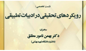 گزارش کامل نشست تخصصی «رویکردهای تحقیقی ادبیات تطبیقی»