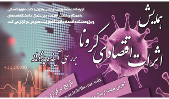 فراخوان مقاله؛ بررسی آینده‌پژوهانه‌ی اثرات اقتصادی کرونا