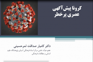 وظایف فردی و اجتماعی مسلمانان در مواجهه با بیماری کرونا (صداقت‌ثمر)