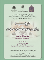 کرونا وآزمون خانواده محوری در ایران /سخنرانان دکتر عبدالکریم خیامی،دبیر علمی نشست دکتر بشیر معتمدی /۶/آبان ماه /۹۹