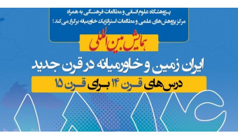 فراخوان مقاله؛ همایش بین‌المللی ایران‌زمین و خاورمیانه در قرن جدید