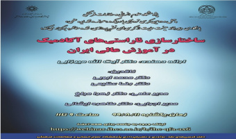 کرسی ناراستیهای ساختار آکادمیک در آموزشعالی ایران (۴۳)