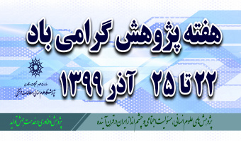 برنامه پنلهای هفتهی پژوهش در روز یکشنبه ۲۳ آذرماه