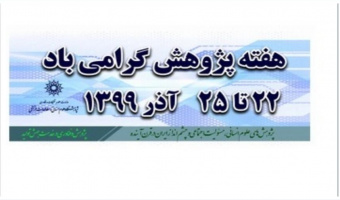 برنامهی پنلها و سخنرانیهای ۲۴ آذر ۹۹