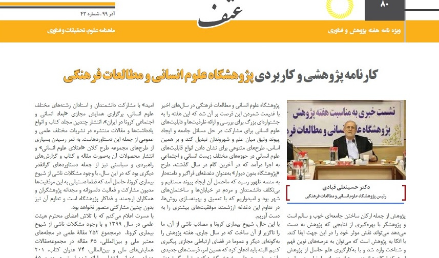 انتشار کارنامه‌ی پژوهشی و کاربردی پژوهشگاه علوم انسانی و مطالعات فرهنگی در نشریه‌ی عتف (شماره‌ی ۴۳)