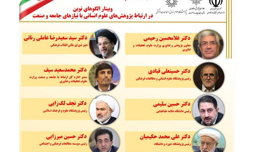 گزارش نشست: «الگوهای نوین در ارتباط پژوهش‌های علوم انسانی با نیازهای جامعه و صنعت»