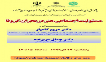 مسئولیت اجتماعی هنر در بحران کرونا /سخنران دکتر جمال عربزاده /۲۷/آذرماه/۱۳۹۹