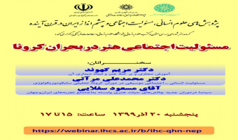 مسئولیت اجتماعی هنر در بحران کرونا/دکتر مریم کامیار، جمال عربزاده/ ۲۰/آذر ماه/۹۹