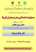 مسئولیت اجتماعی هنر در بحران کرونا