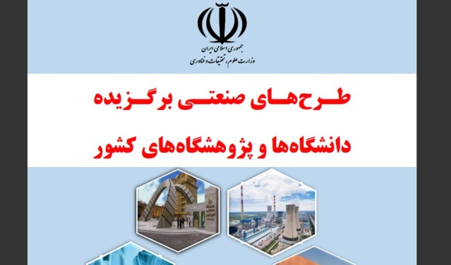 نام دو عضو هیأت علمی پژوهشگاه در میان برگزیدگان طرحهای صنعتی وزارت عتف