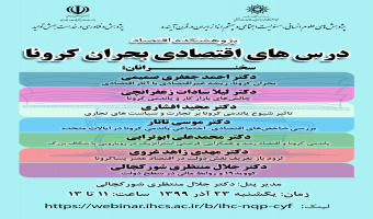 درس های اقتصادی بحران کرونا