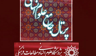 بازدید روزانهی پرتال جامع علوم انسانی از مرز یکصد هزار نفر گذشت