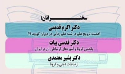 کرونا واثرات ارتباطی آن( پنل اول)