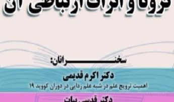 کرونا واثرات ارتباطی آن(پنل سوم) ۲۳/آذرماه/۹۹